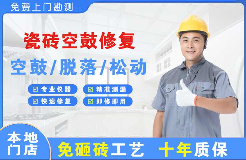 西乌珠穆沁旗瓷砖空鼓修复